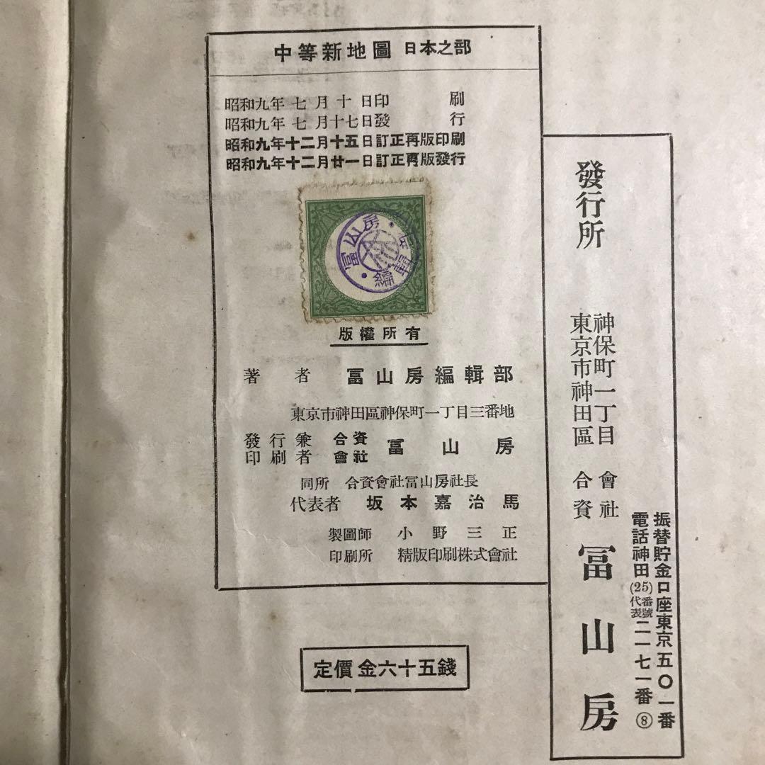 古地図　中等新地図　日本之部　冨山房　昭和9年発行