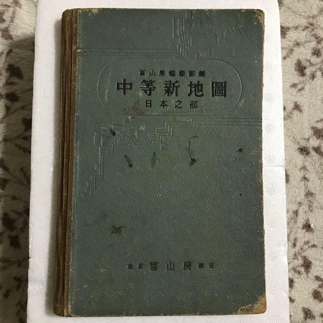 古地図　中等新地図　日本之部　冨山房　昭和9年発行