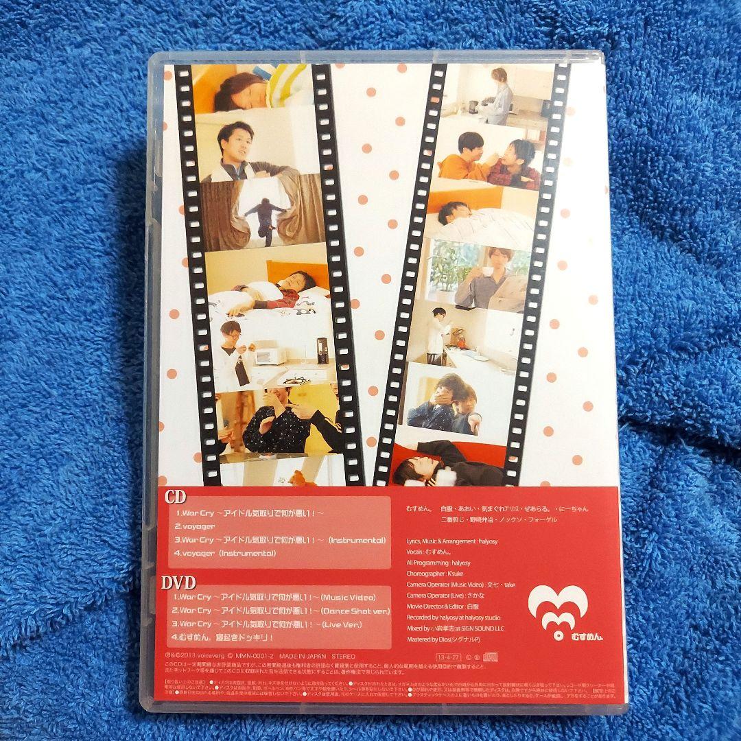 むすめん。　War Cry〜アイドル気取りで何が悪い！〜☆CD　DVD　冊子付き