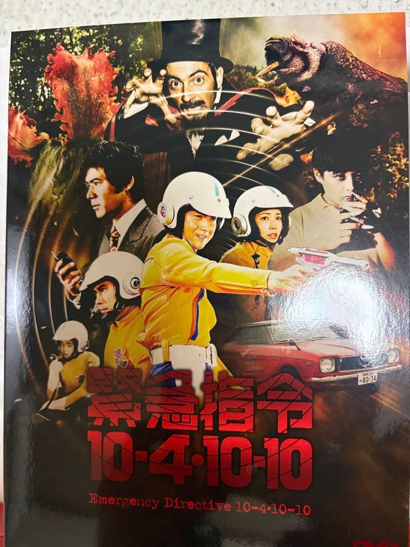 ［初回特典付］緊急指令10-4・10-10 DVD-BOX1〈3枚組〉