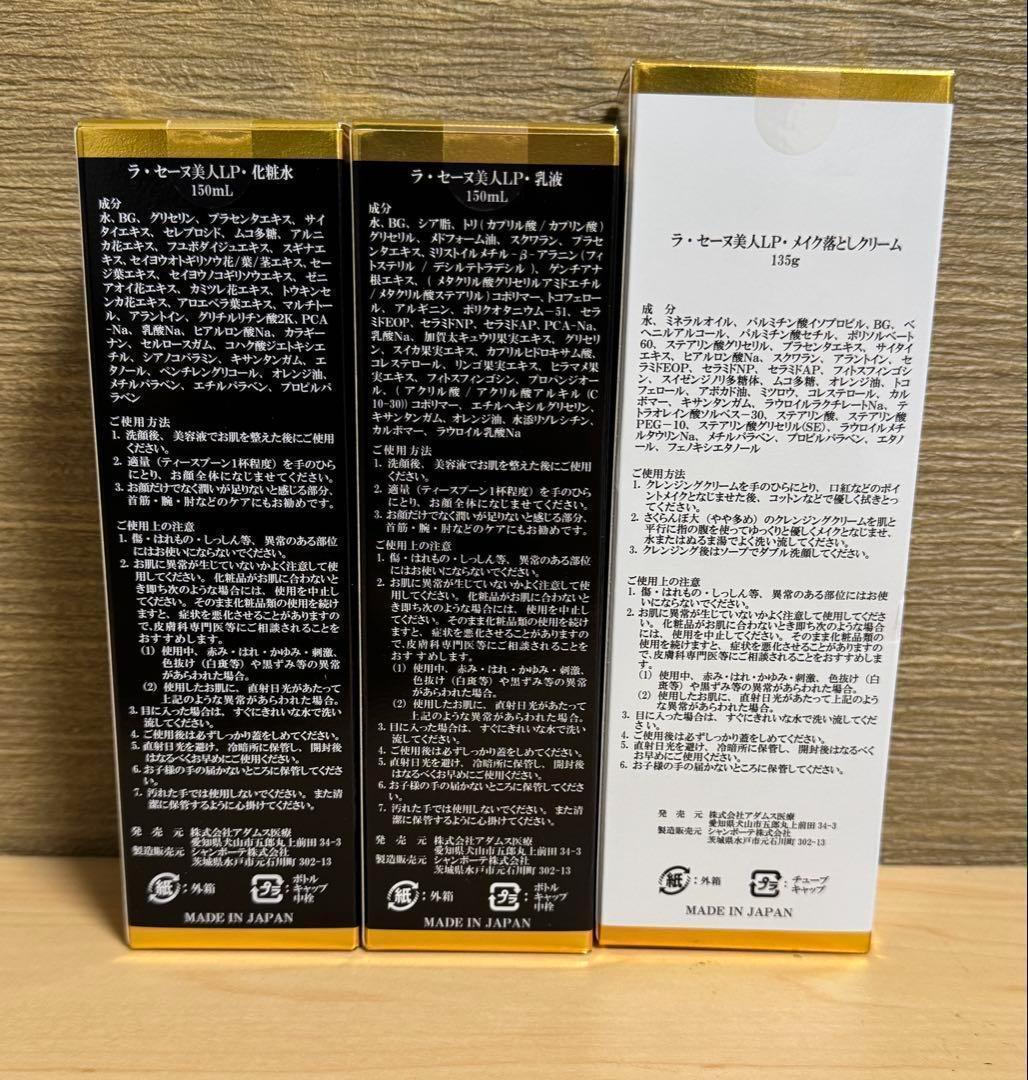 3セットラ・セーヌ美人　LA PREMIERE メイク落としクリーム　化粧水