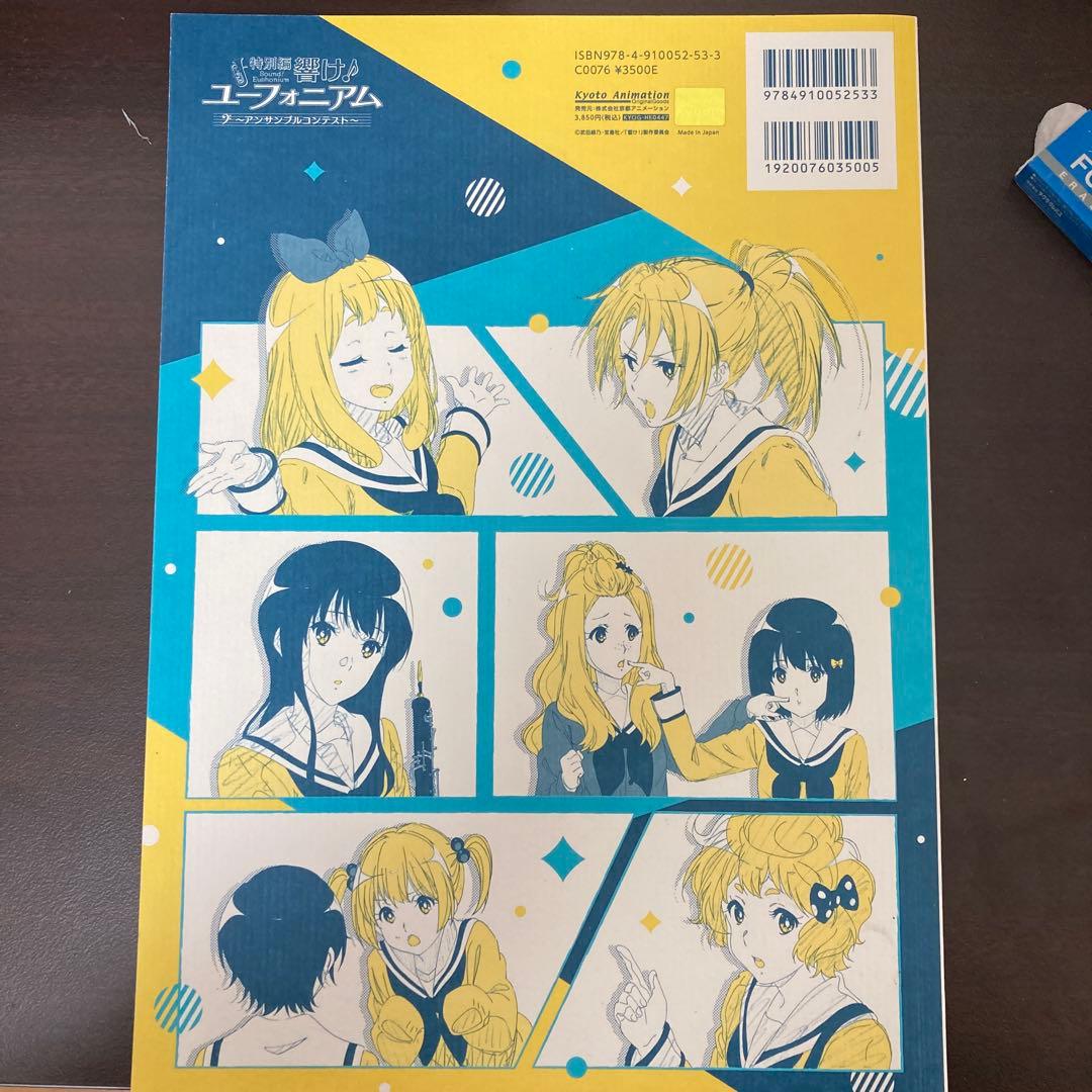 特別編 響け！ユーフォニアム〜アンサンブルコンテスト〜　原画集