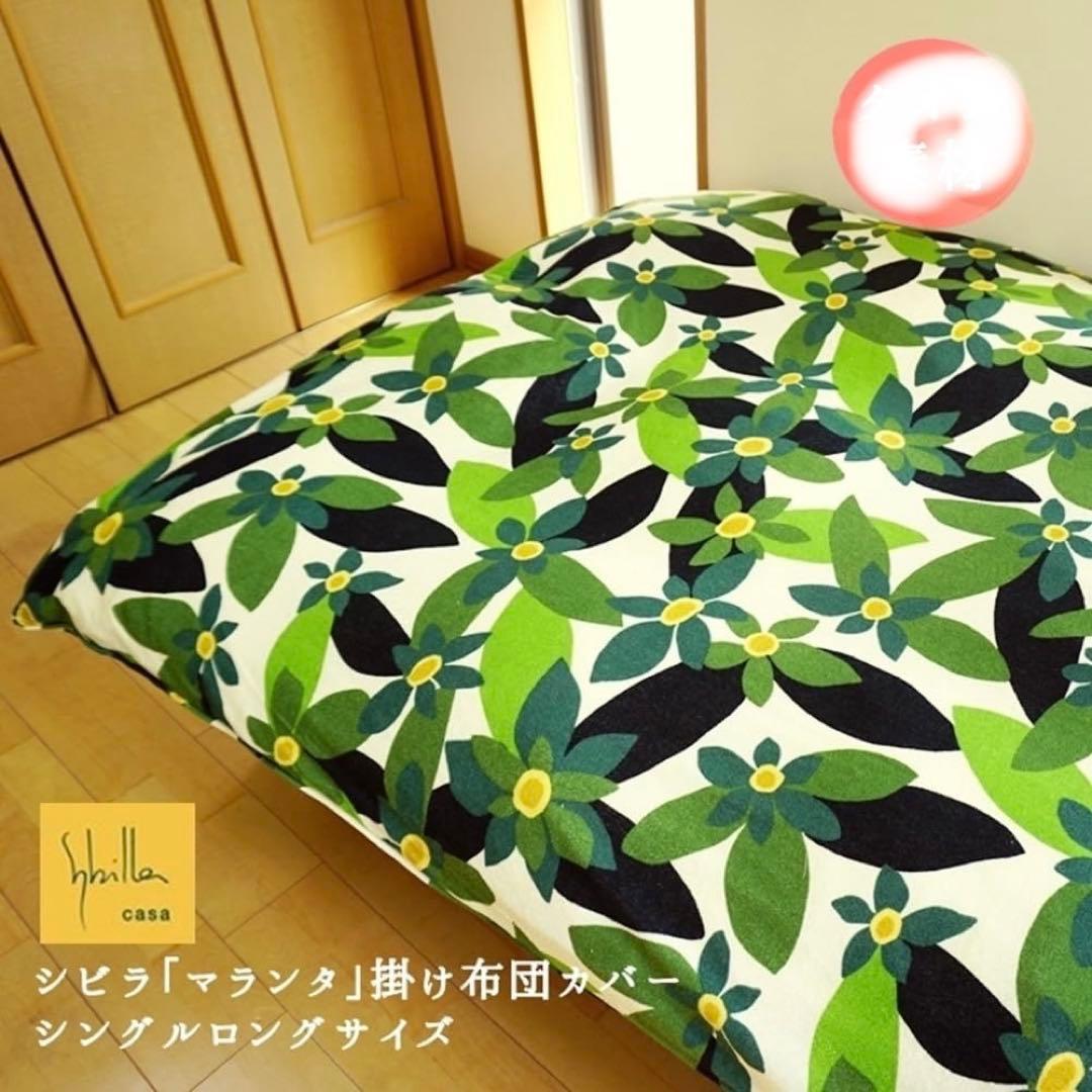 た*う様 Shilla casa 新品【シビラ】掛カバー&枕カバー(70x50)