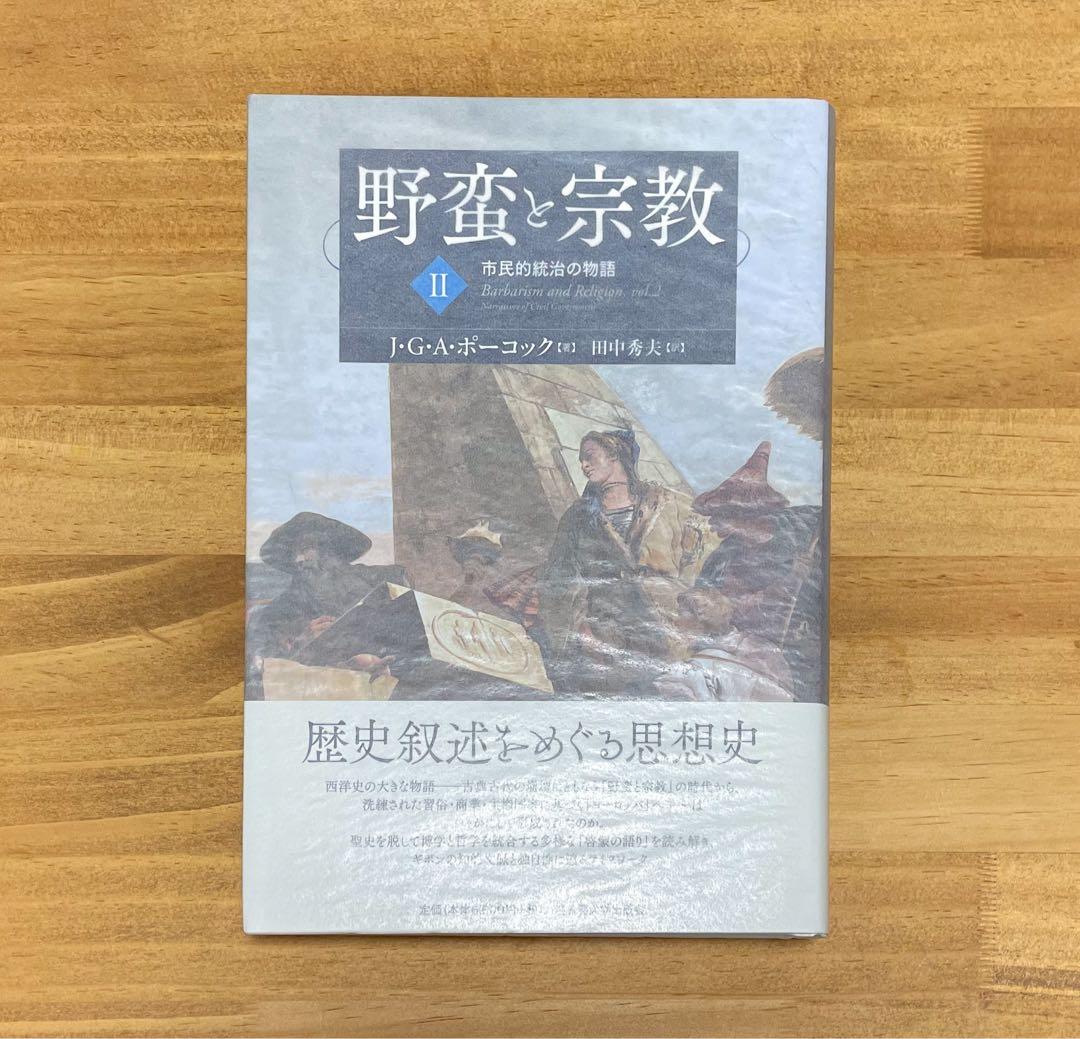 野蛮と宗教 I・Ⅱセット【バラ売り不可】
