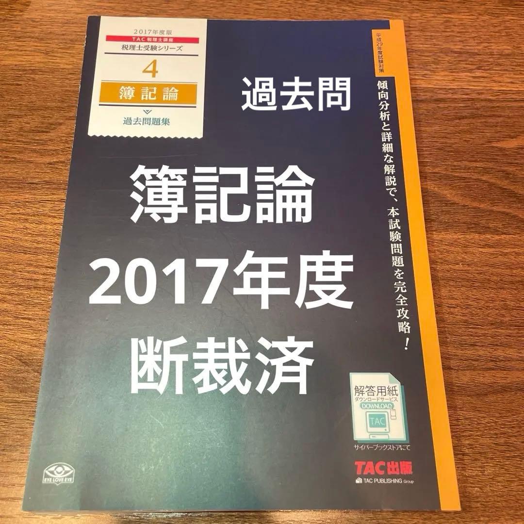 簿記論過去問題集 2017年度版