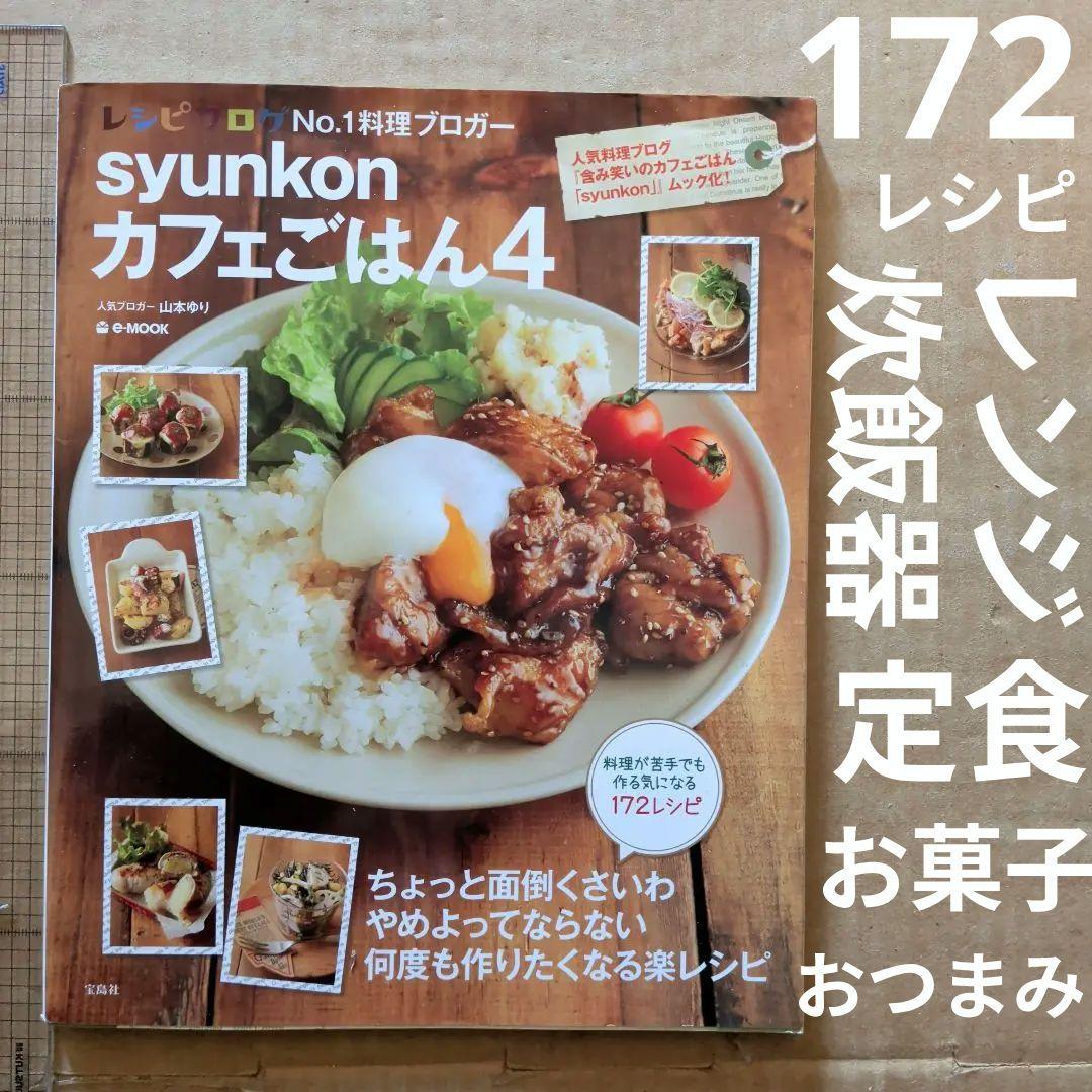 syunkonカフェごはん 4　料理本　家庭料理　スイーツお菓子　レンジずぼら