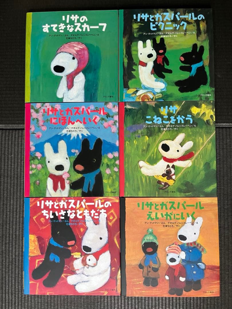 リサとガスパール　絵本　24冊　ブロンズ新社