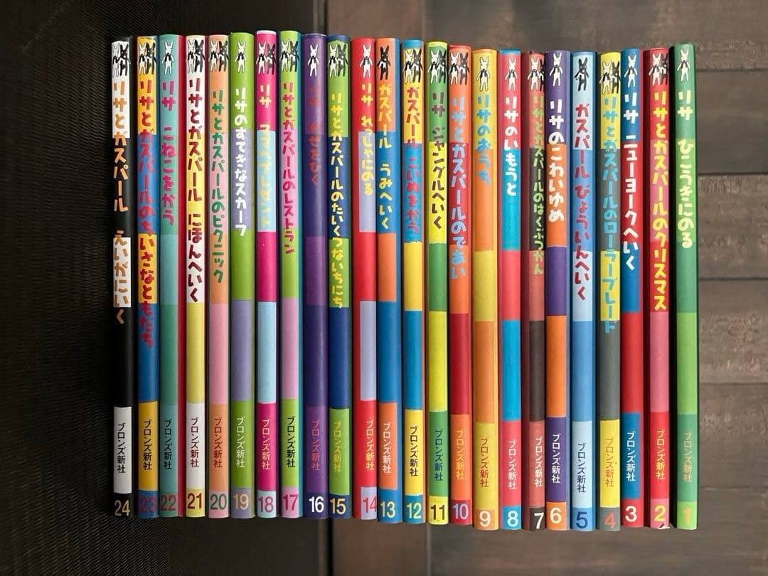 リサとガスパール　絵本　24冊　ブロンズ新社