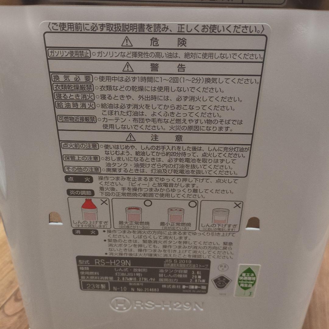 RS-H29N 石油ストーブ ホワイト