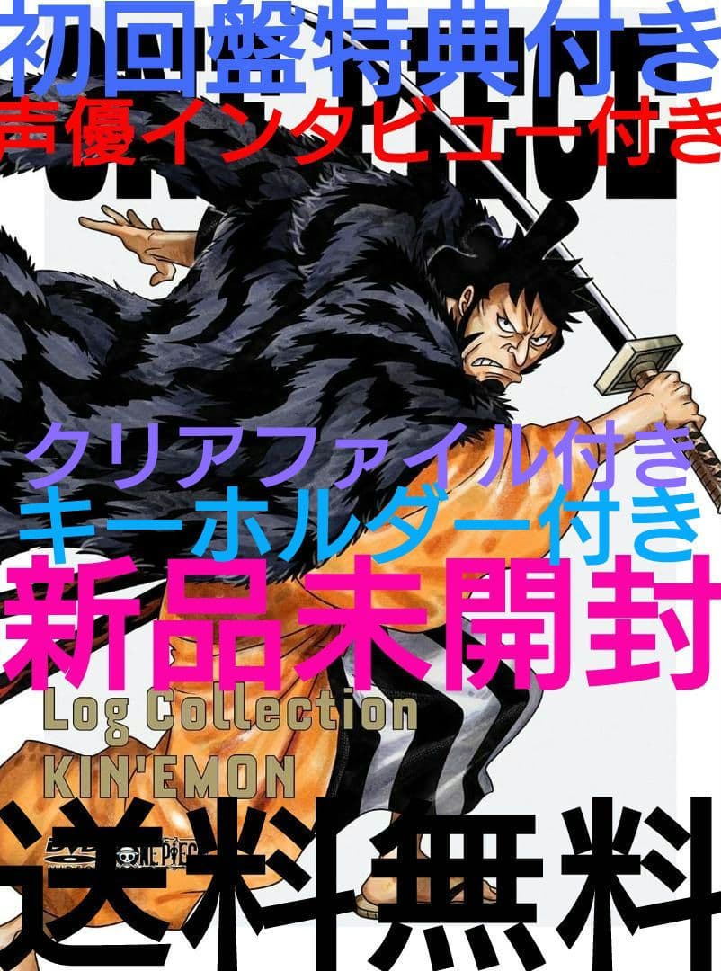 初回盤特典付き錦えもんログコレクションワンピースKINEMONワノ国編カイドウ