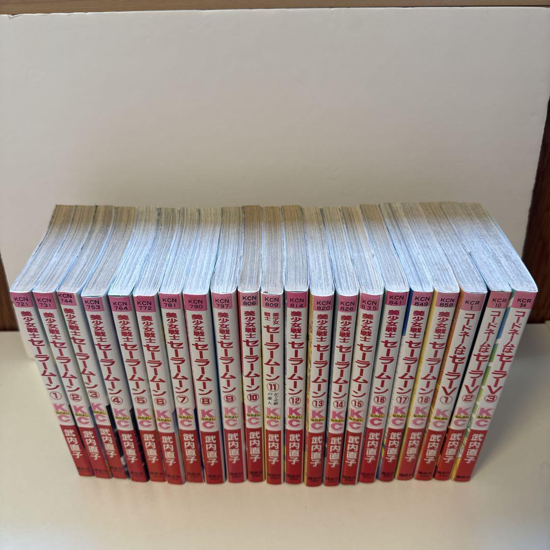 【初版】美少女戦士セーラームーン セーラーV 全巻 計21冊