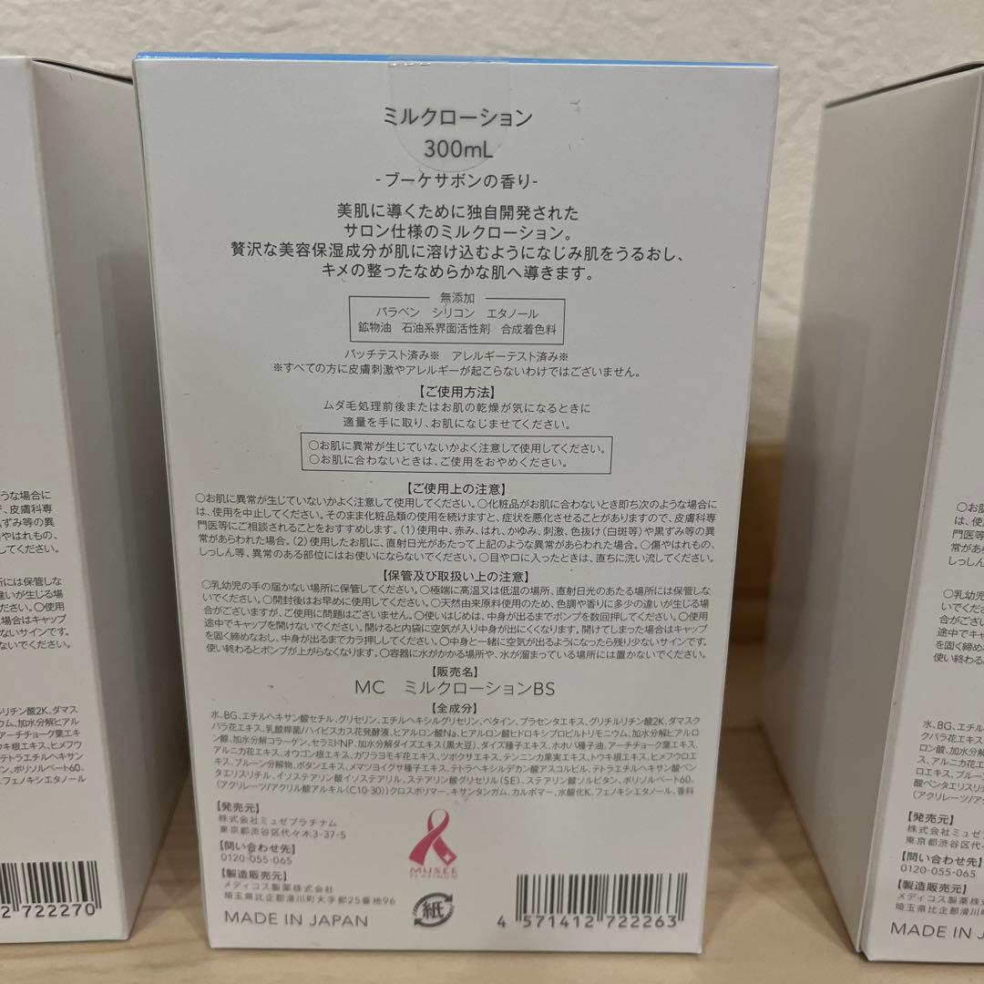 【新品未開封】ミュゼ　ミルクローション300ml(4本セット)