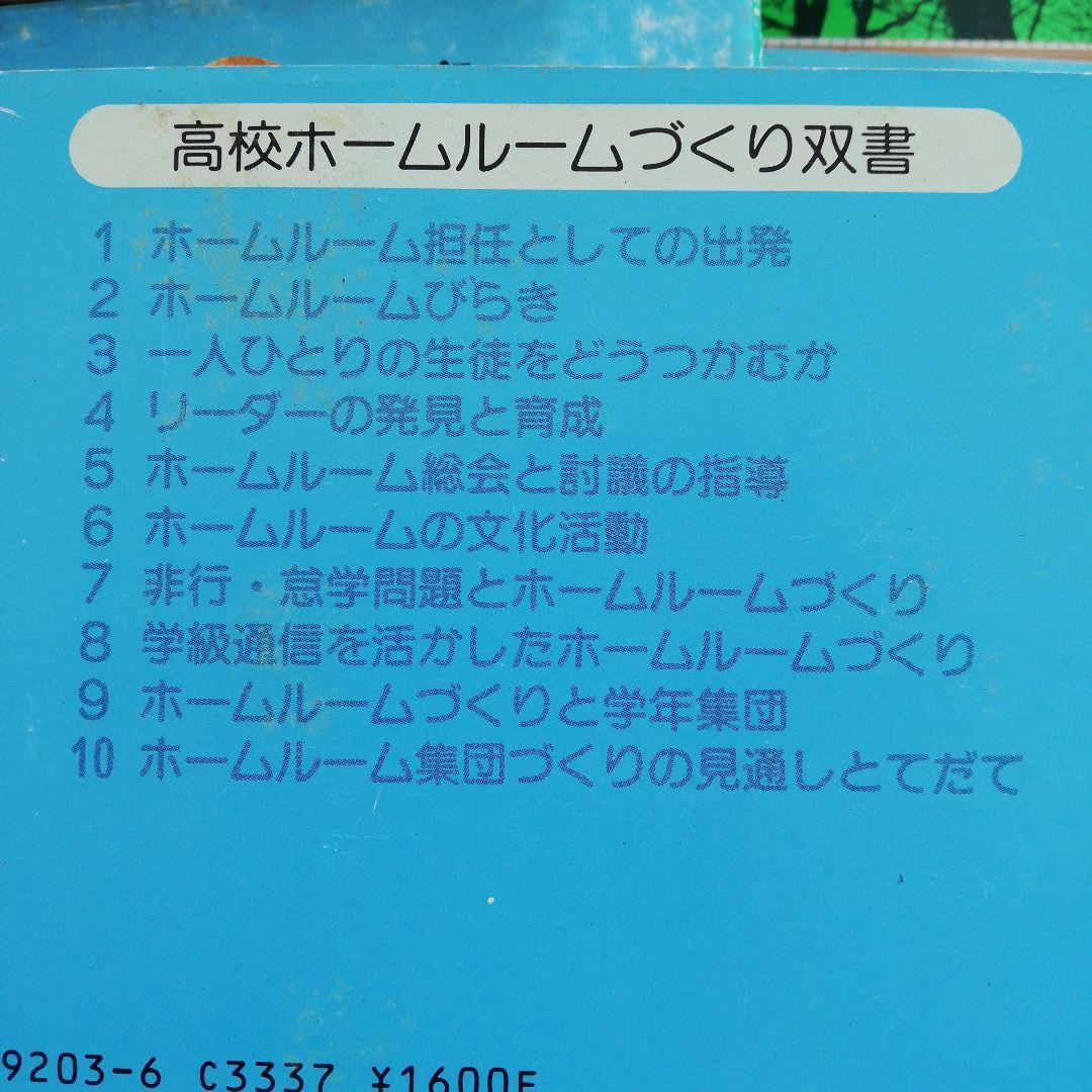 高校ホームルームづくり双書★全巻★全１０冊セット★まとめ売り　山本洋幸　西平正喜