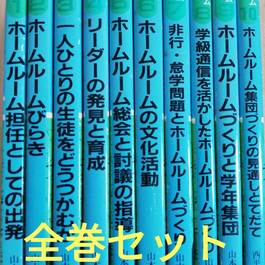 高校ホームルームづくり双書★全巻★全１０冊セット★まとめ売り　山本洋幸　西平正喜