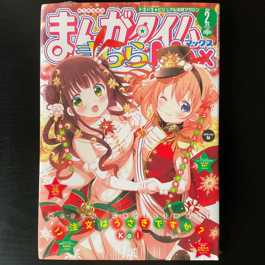 【全て未開封】まんがタイムきららmax ご注文はうさぎですか？他　12冊