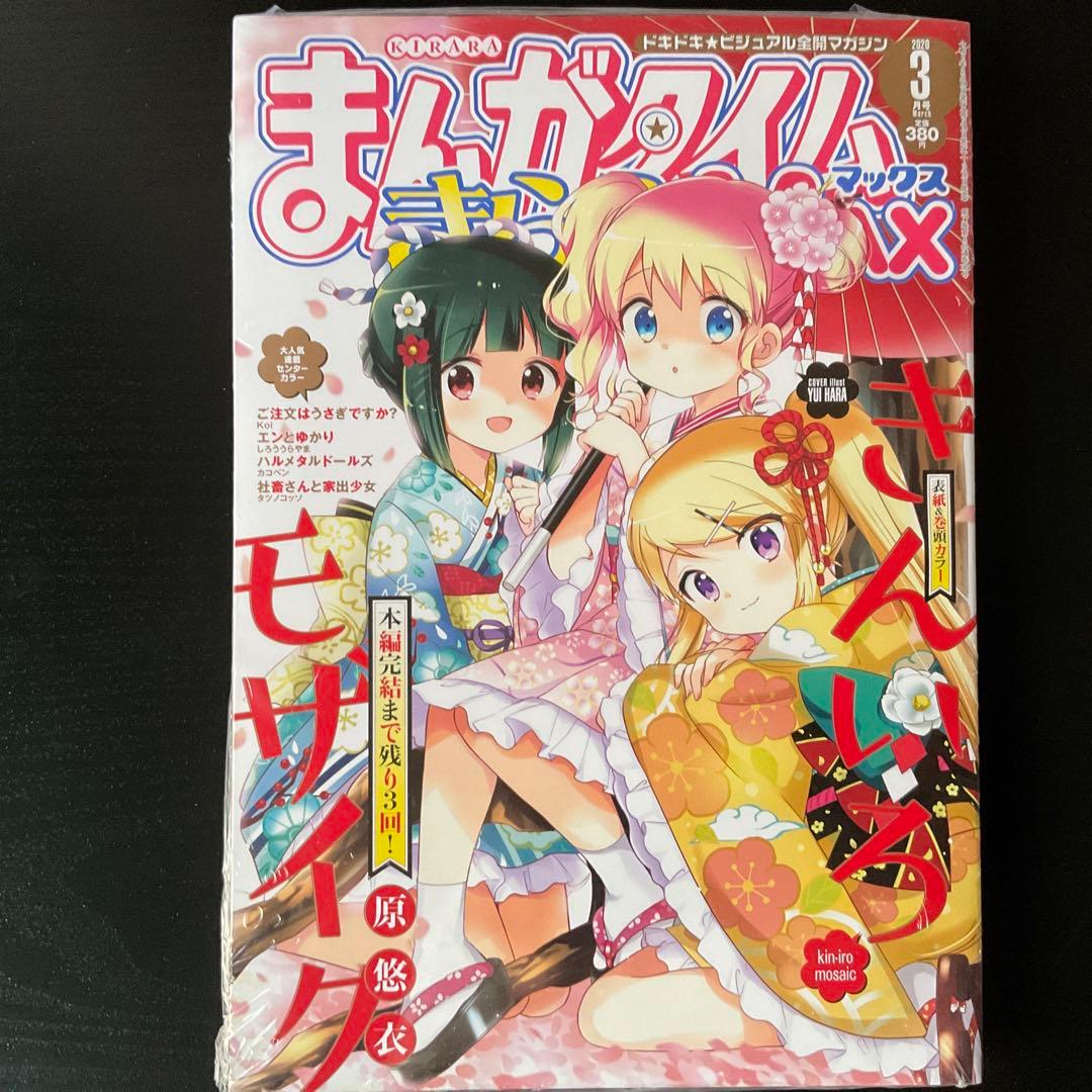 【全て未開封】まんがタイムきららmax ご注文はうさぎですか？他　12冊