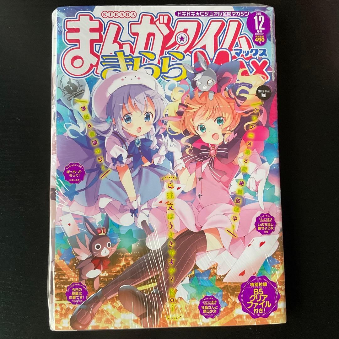 【全て未開封】まんがタイムきららmax ご注文はうさぎですか？他　12冊