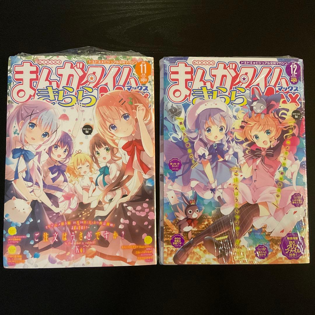 【全て未開封】まんがタイムきららmax ご注文はうさぎですか？他　12冊