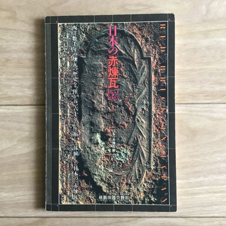 【稀少】 「日本の赤煉瓦　横浜開港資料館編」