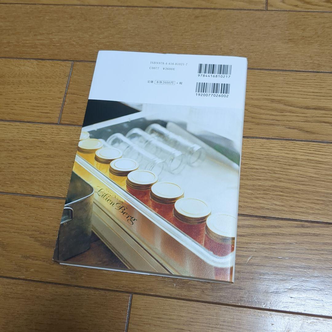 リリエンベルグのコンフィチュール : 素材を生かした美味しいジャムのつくり方