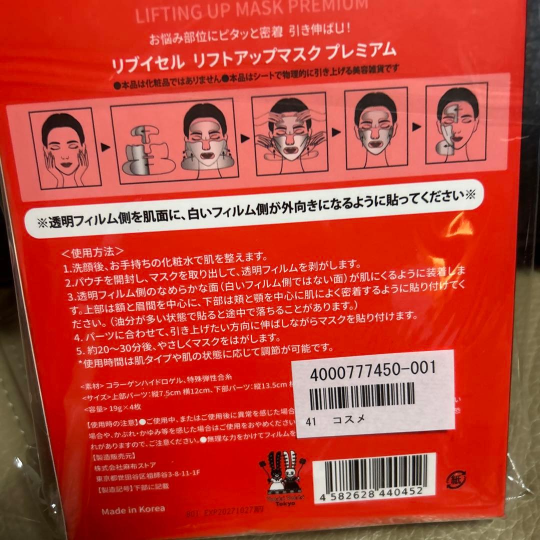 【新品】リブイセル リフトアップマスクプレミアム 4枚入 2箱 計8枚セット