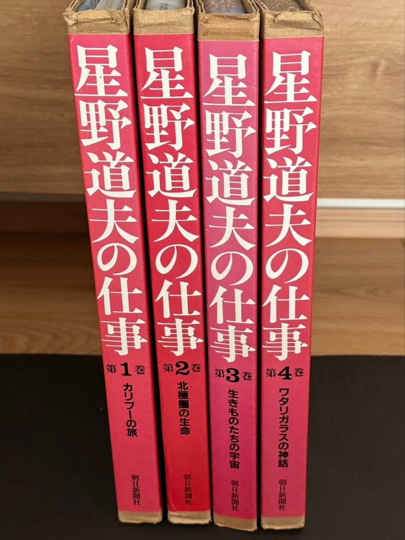 星野道夫の仕事 全4巻セット