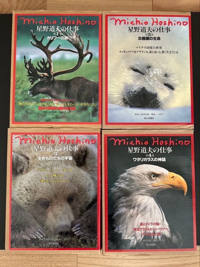 星野道夫の仕事 全4巻セット