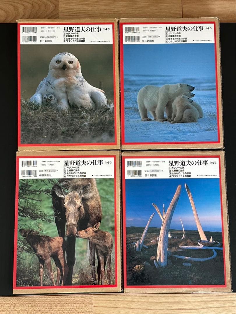 星野道夫の仕事 全4巻セット