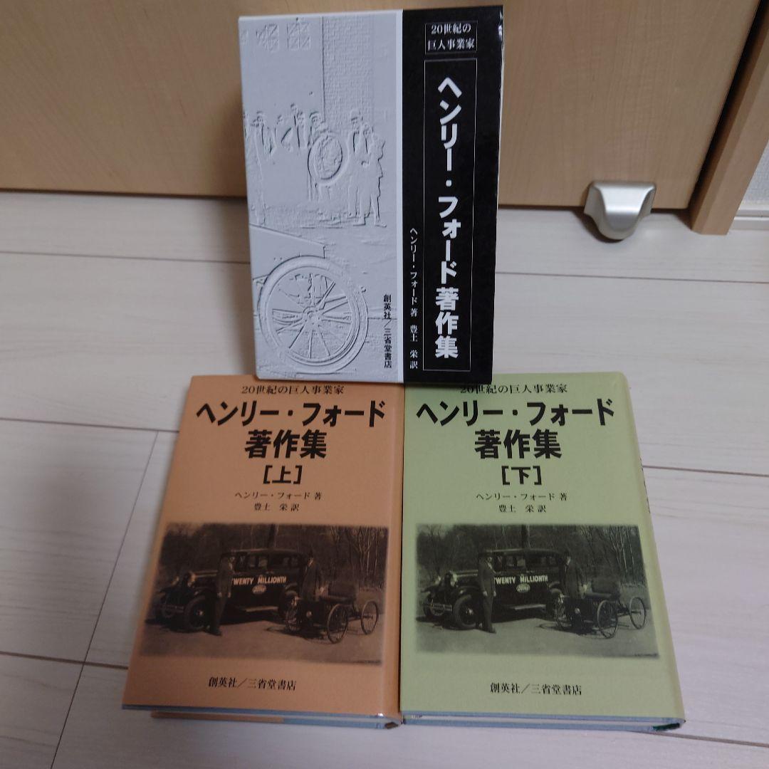 ヘンリー・フォード著作集 : 20世紀の巨人事業家 上下巻セット