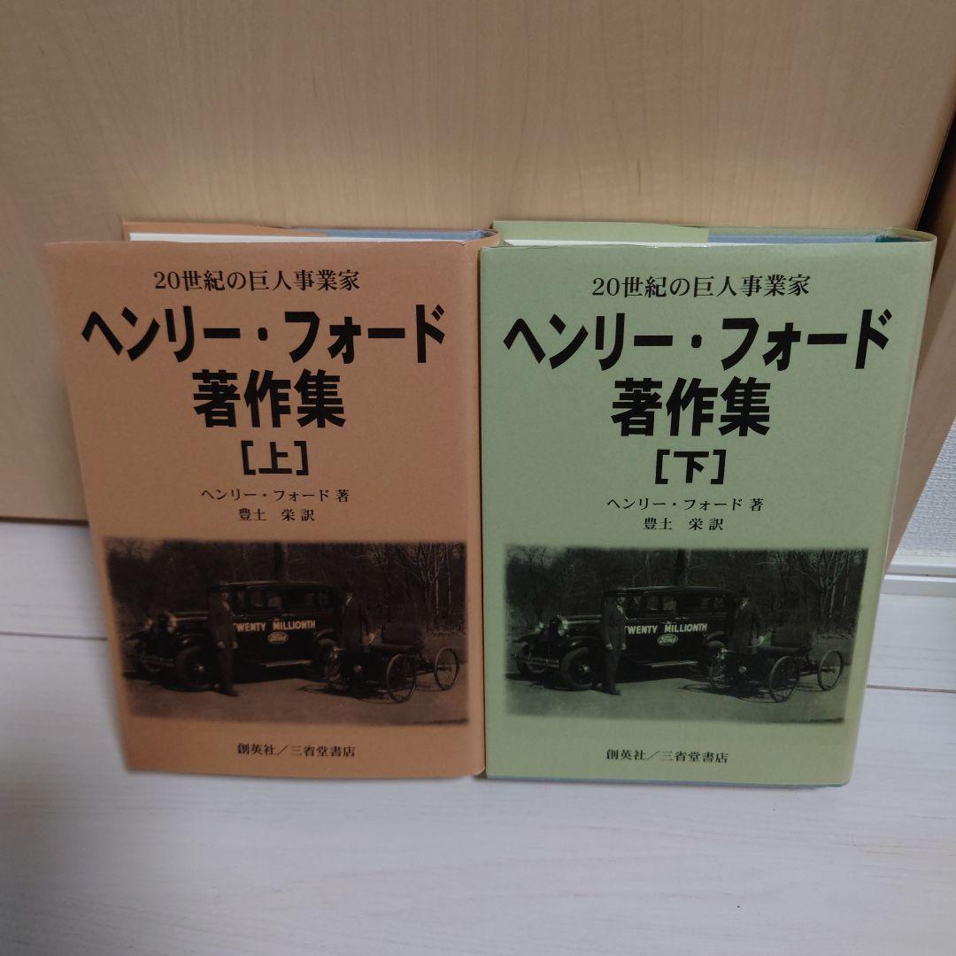 ヘンリー・フォード著作集 : 20世紀の巨人事業家 上下巻セット