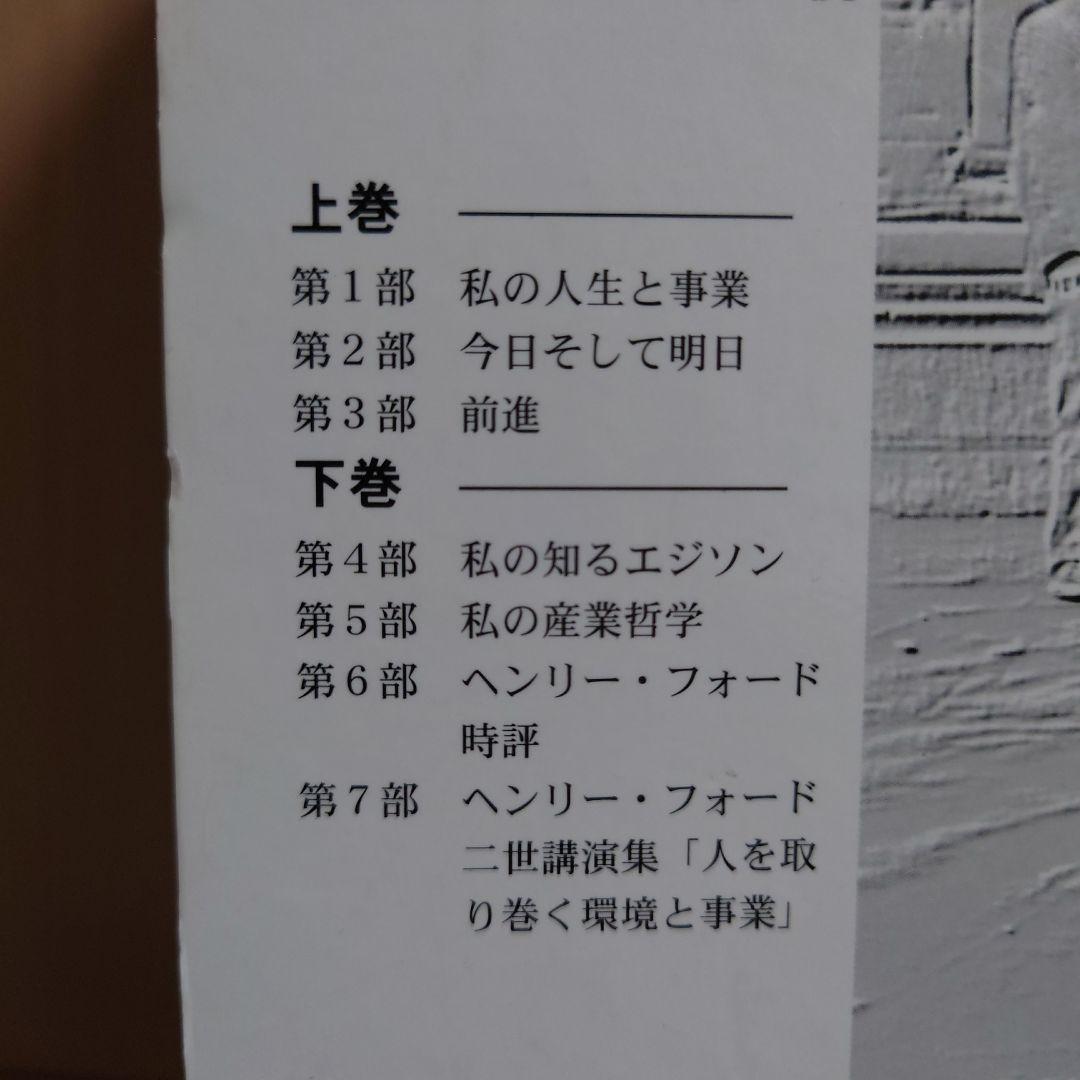 ヘンリー・フォード著作集 : 20世紀の巨人事業家 上下巻セット