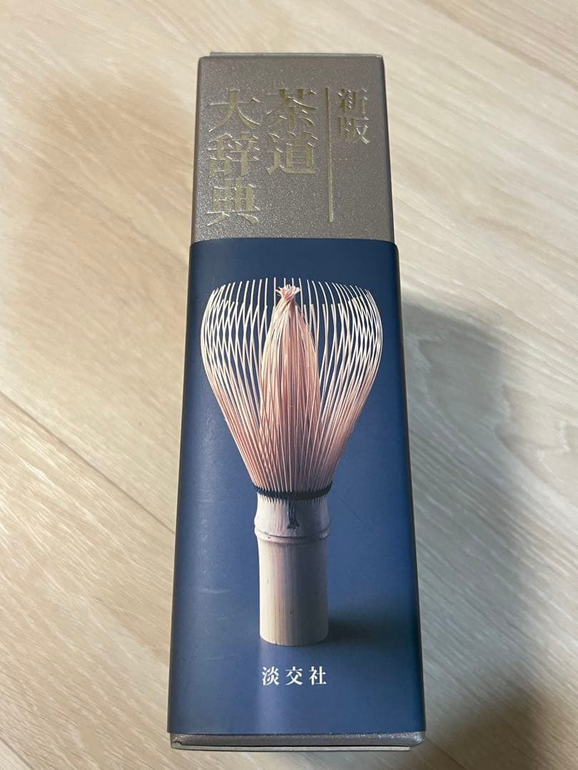 『新版 茶道大辞典 全二巻』淡交社、2010年