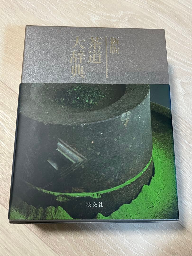 『新版 茶道大辞典 全二巻』淡交社、2010年