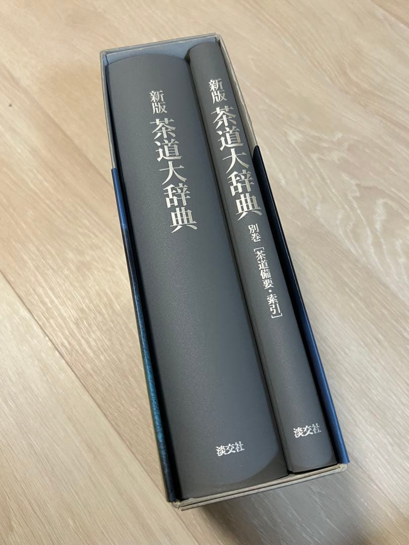 『新版 茶道大辞典 全二巻』淡交社、2010年
