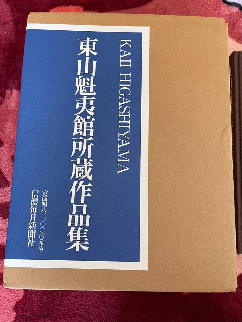 東山魁夷作品集1.2