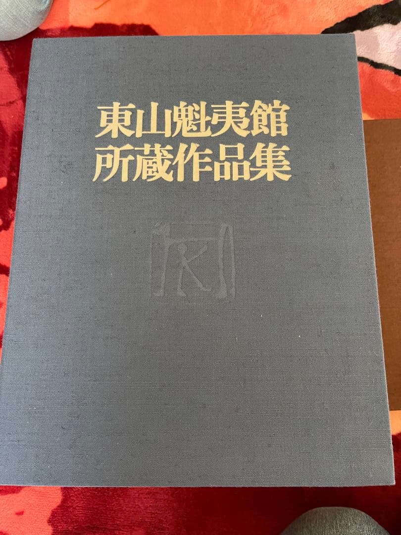 東山魁夷作品集1.2