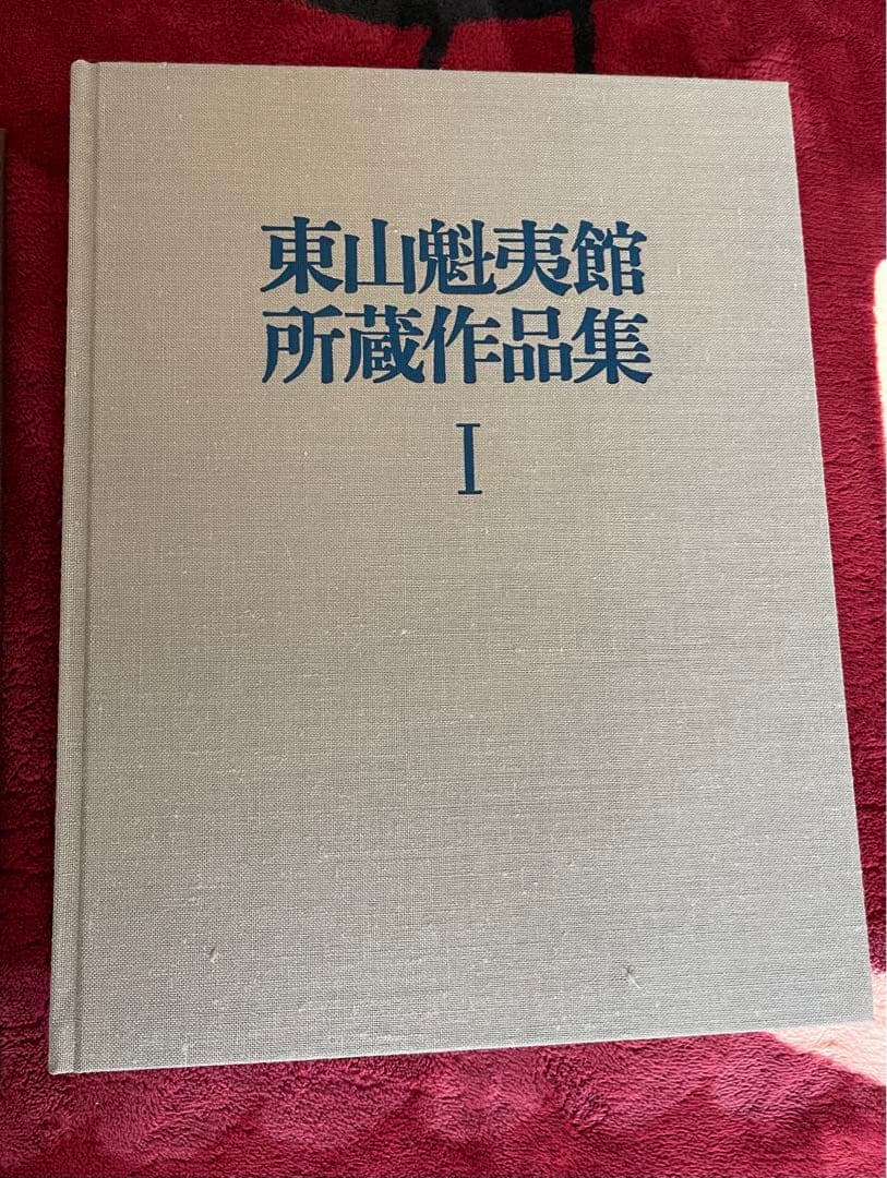 東山魁夷作品集1.2