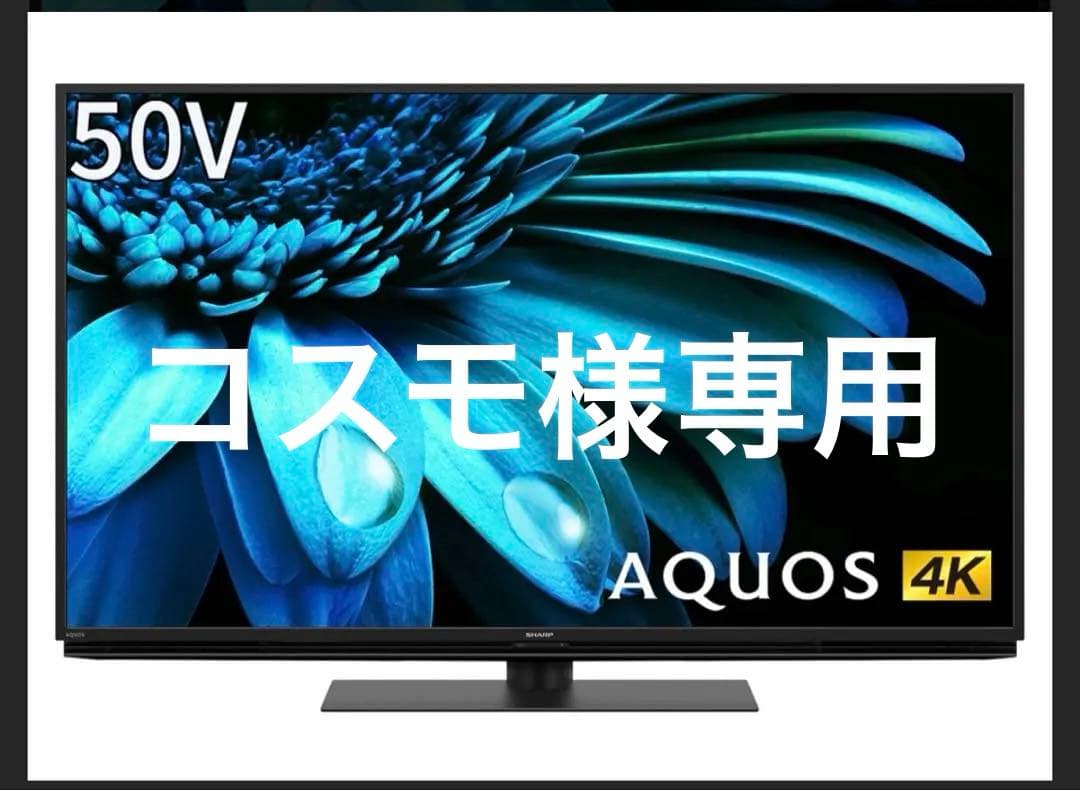 【美品】SHARP AQUOS 50V 4K液晶テレビ／傷汚れなし／スタンド付き