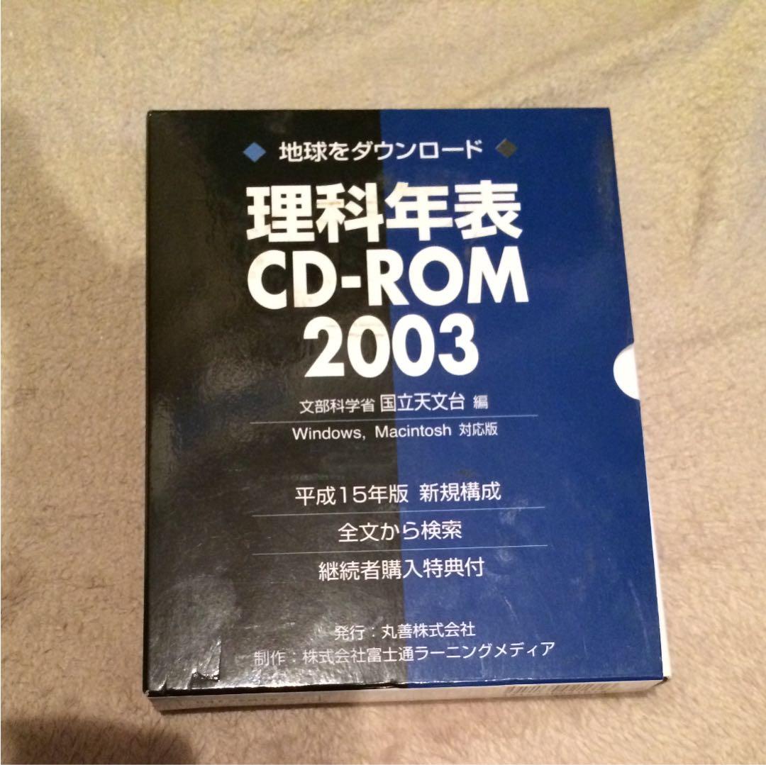 '03 理科年表CD―ROM