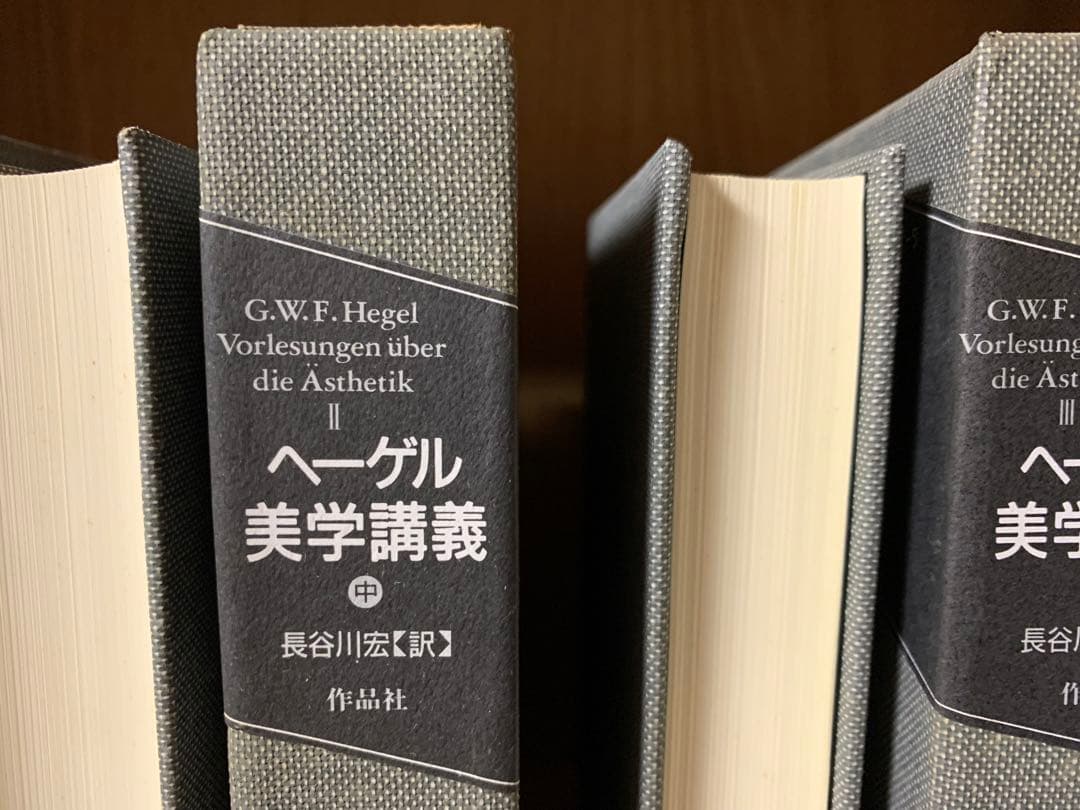 ヘーゲル美学講義　上巻・中巻・下巻　3巻セット