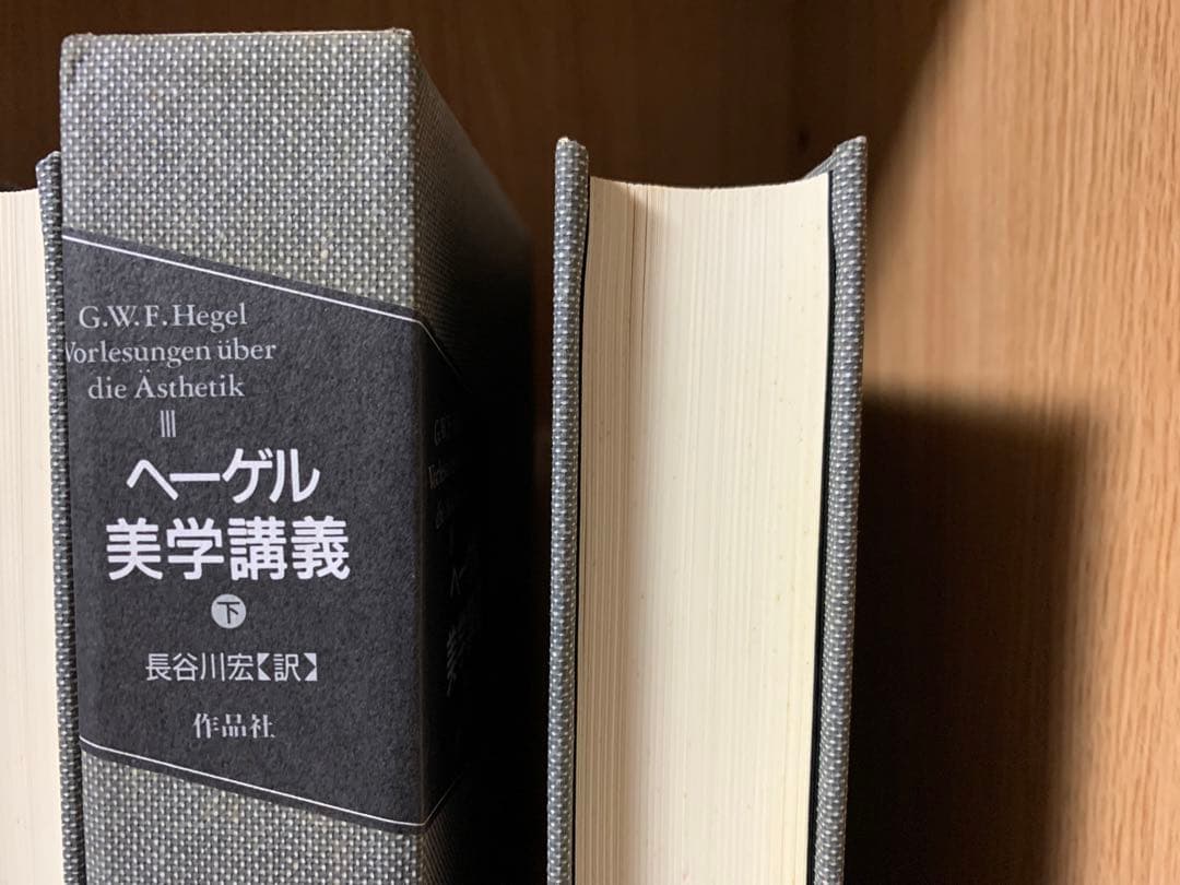 ヘーゲル美学講義　上巻・中巻・下巻　3巻セット