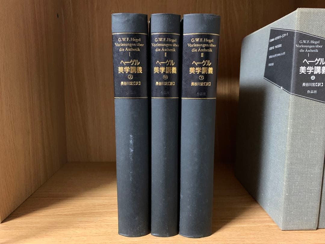 ヘーゲル美学講義　上巻・中巻・下巻　3巻セット