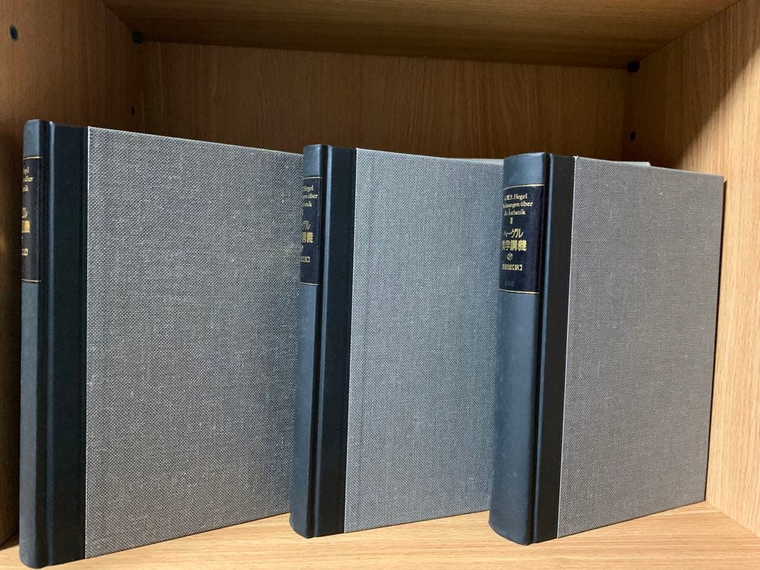 ヘーゲル美学講義　上巻・中巻・下巻　3巻セット