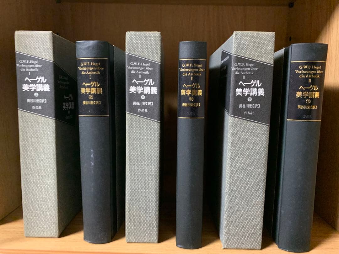 ヘーゲル美学講義　上巻・中巻・下巻　3巻セット