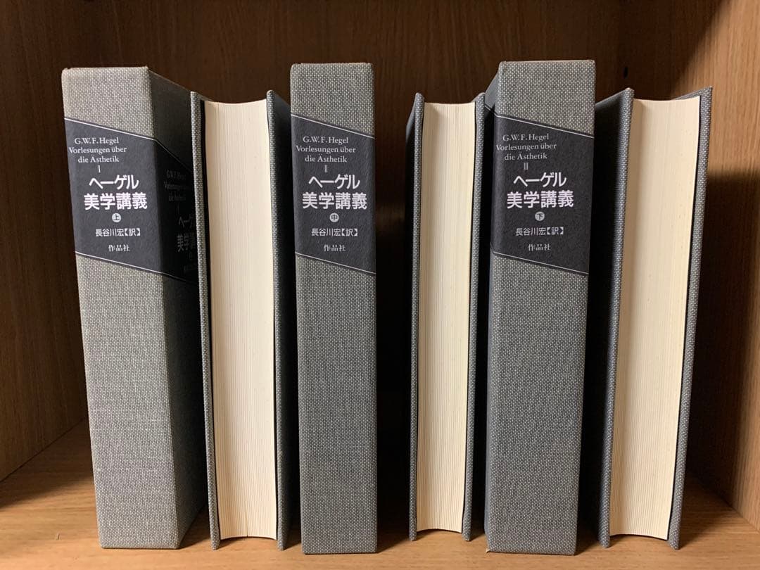 ヘーゲル美学講義　上巻・中巻・下巻　3巻セット