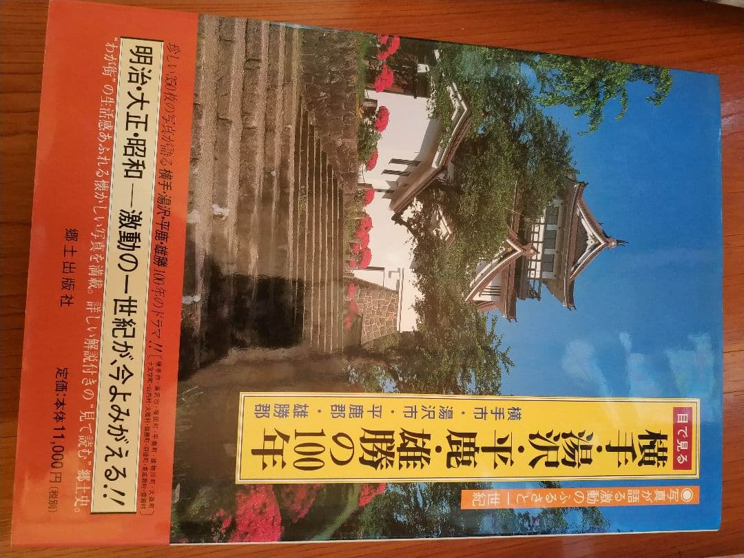 目で見る横手・湯沢・平鹿・雄勝の１００年／郷土出版社あ