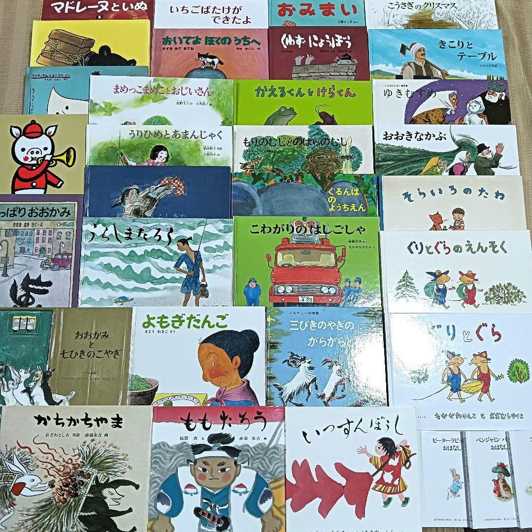ぐりとぐら 他 福音館書店の絵本 33冊セット まとめ売り