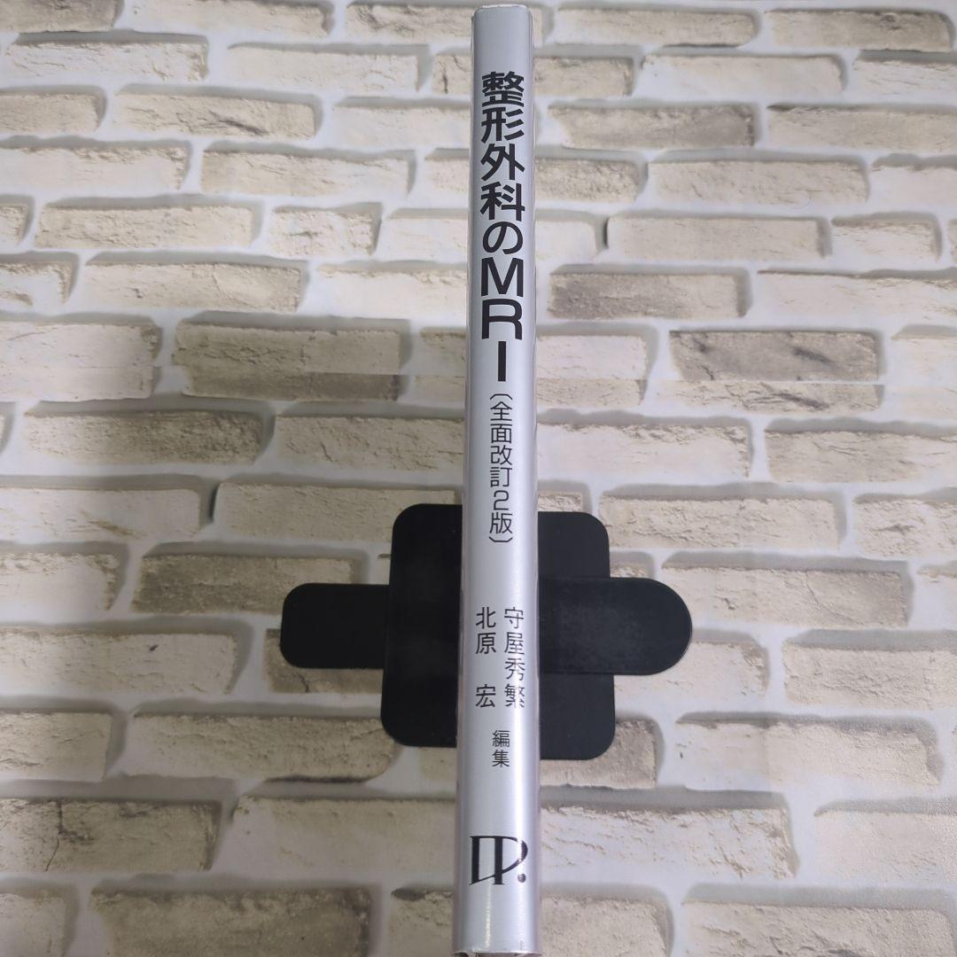 【美品】整形外科のMRI 1998年版
