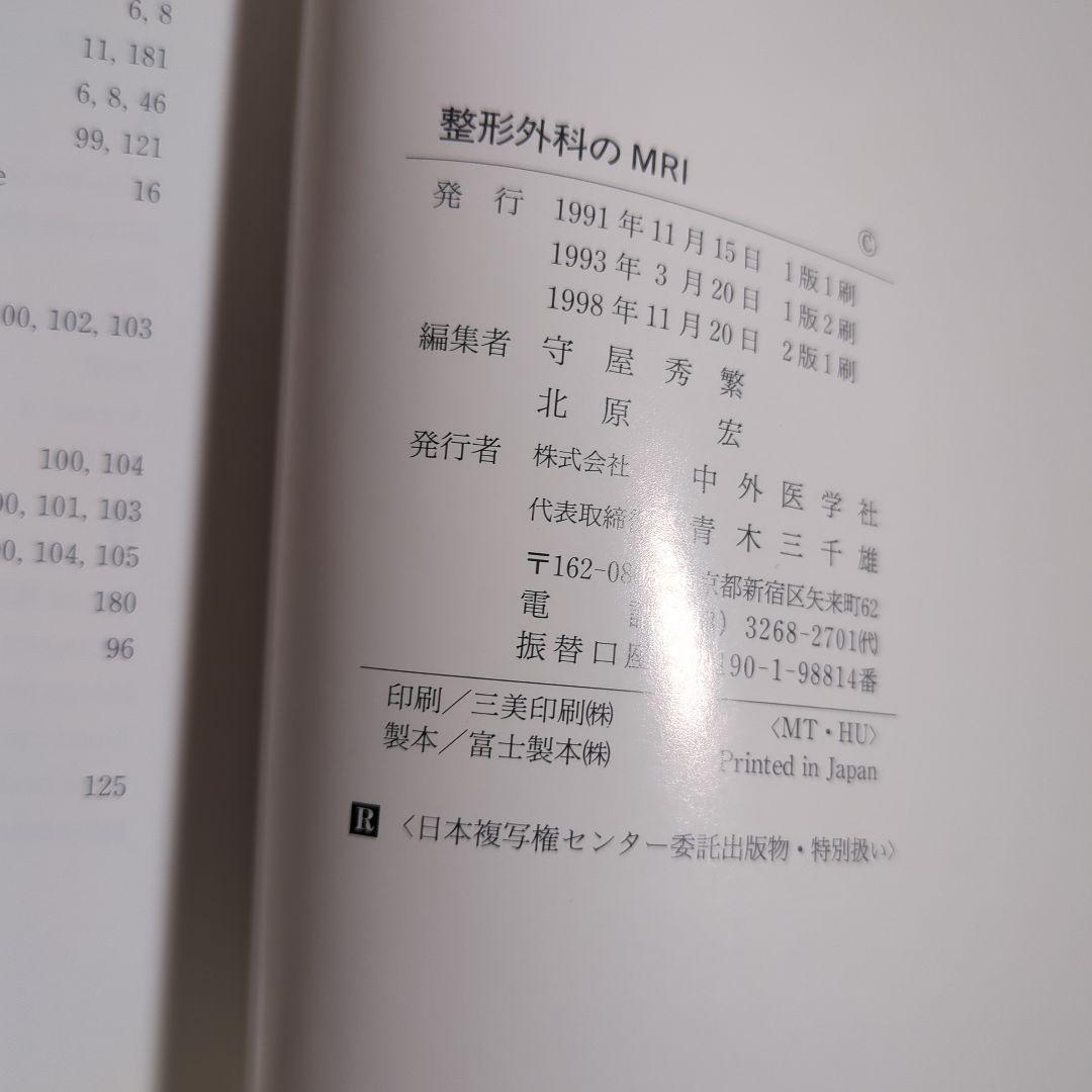 【美品】整形外科のMRI 1998年版