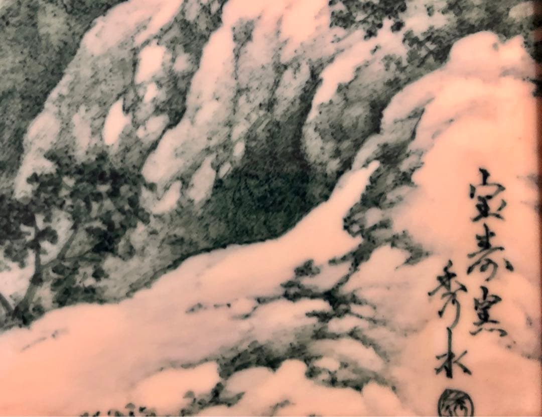 宝寿窯　秀水園　陶板額　有田焼　高級品　格安